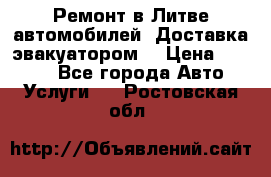 Ремонт в Литве автомобилей. Доставка эвакуатором. › Цена ­ 1 000 - Все города Авто » Услуги   . Ростовская обл.